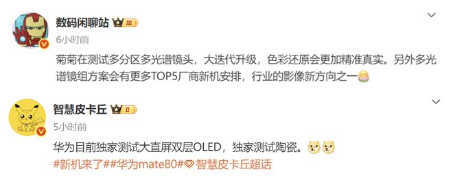 多光谱镜组+双层OLED陶瓷机身也在路上AG真人平台华为Mate80再次被确认：(图3)